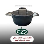 قابلمه سایز 20 آلما مشکی دسته تو پر 304 رنگ کروم KZP