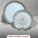 سرویس 26 پارچه قالب کلاسیک طرح فرهام کرم (طلادار) مارچی مارچ